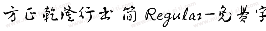 方正乾隆行书 简 Regular字体转换